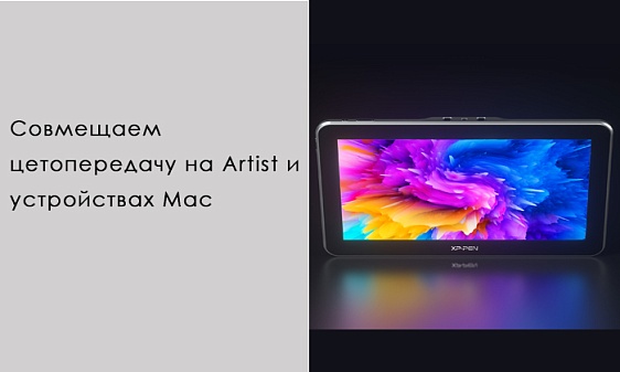 Совмещаем цветопередачу на Artist и устройствах Mac